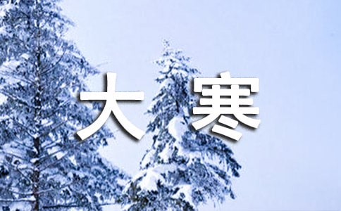 关于节气大寒的诗