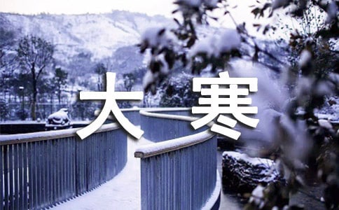 关于大寒节气的诗句