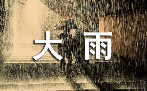 大雨防汛常识