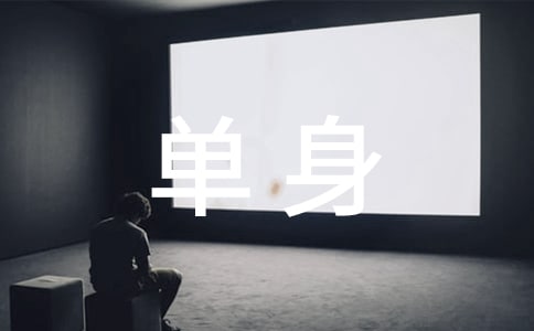 单身个性签名句子40句精选