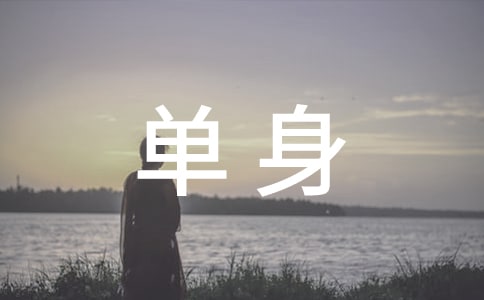 适合单身女人的个性签名