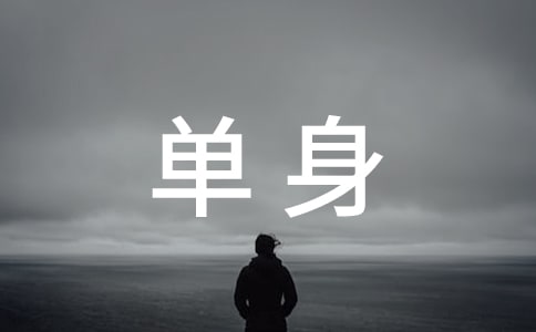 qq单身伤感个性签名