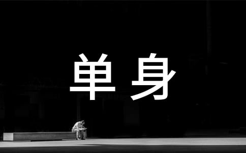单身说说个性签名