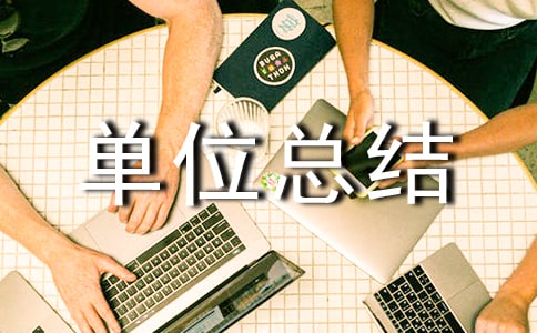乡镇卫生院简短通用单位总结汇报