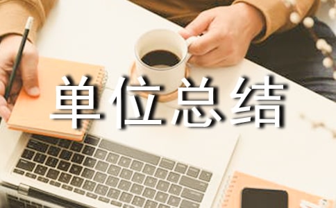 我厂企业文化部降本增效总结-单位总结