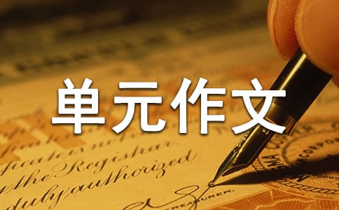 小学五年级下册第一单元作文(通用55篇)