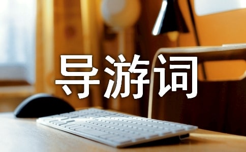 游大足石刻导游词(精选11篇)