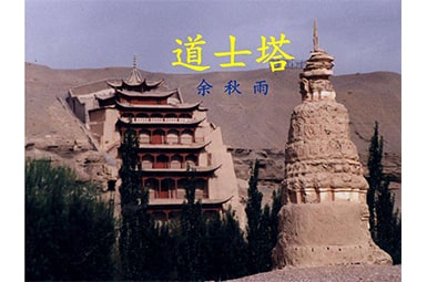文化苦旅道士塔读书笔记