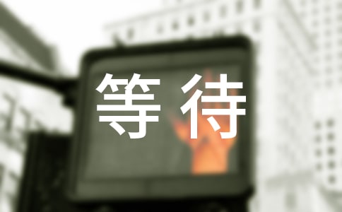 等待个性签名90句精选