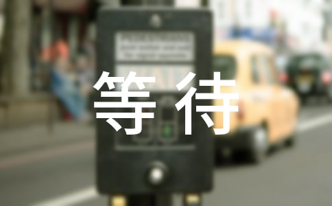 等待个性说说签名汇总(通用90句)