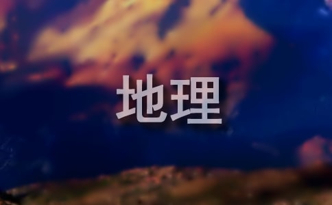地理常识