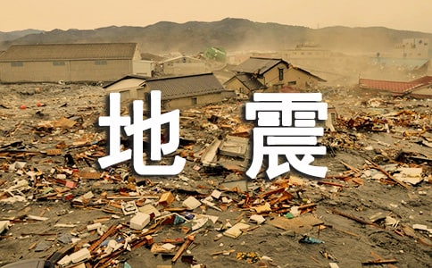 关于地震的谚语