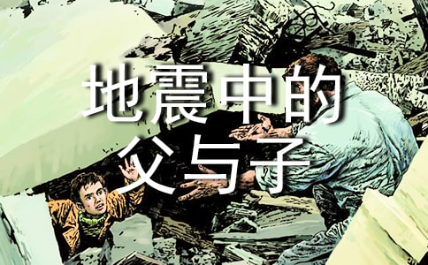 地震中的父与子读后感