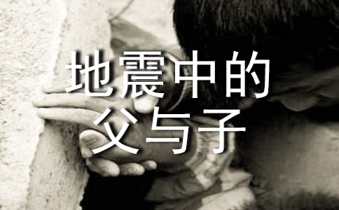 人教版五年级语文《地震中的父与子》说课稿范文