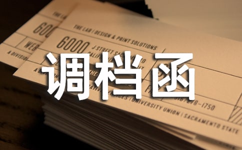 调档函委托书