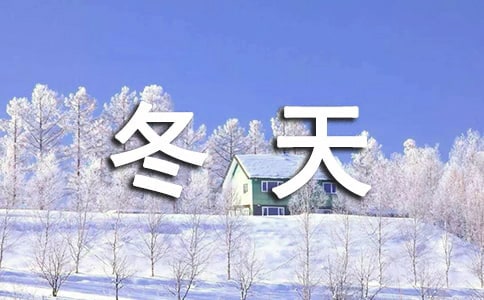 描写冬天的成语