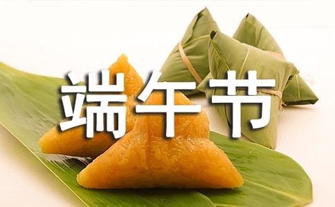 五月初五端午节微信祝福语汇编57句