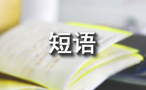 专四常见名词和介词搭配短语
