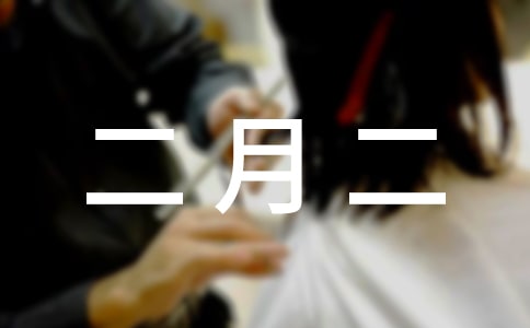 二月二短信祝福语