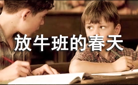 放牛班的春天作文(精选20篇)