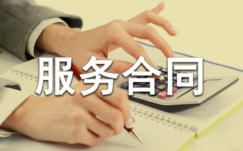 研发技术委托服务合同