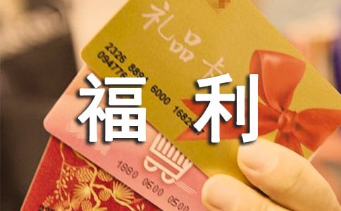 关于公司员工福利制度