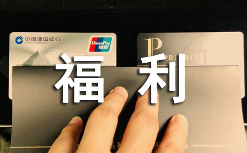 公司福利制度【精】