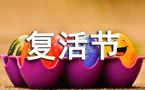 复活节标语口号