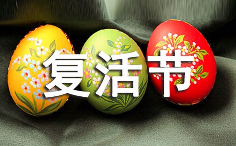 复活节宣传标语口号