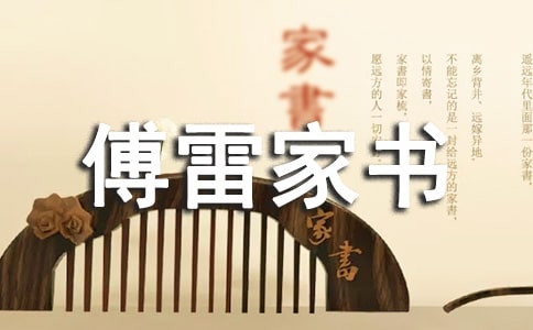 《傅雷家书》的读后感