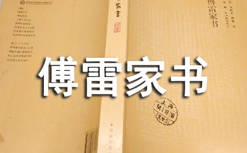 傅雷家书读后感3篇