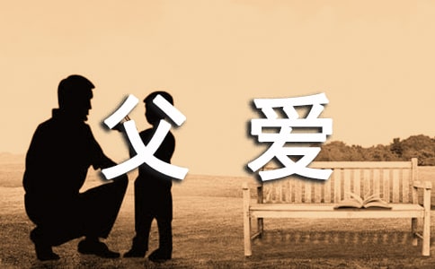父爱个性签名汇总50句精选
