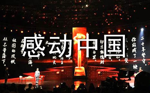 感动中国科学家优秀事迹