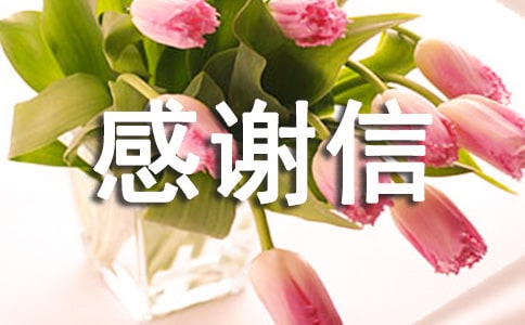 有关拾金不昧感谢信 关于拾金不昧感谢信