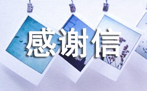 贫困申请感谢信高中