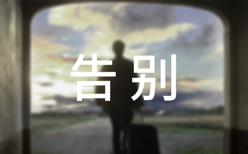 向不安全行为告别倡议书