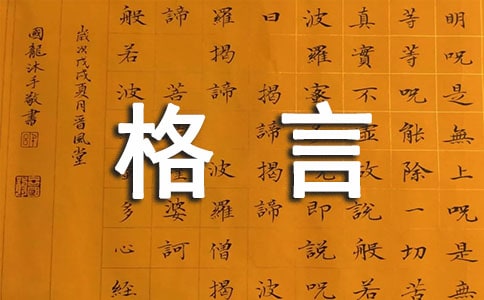常用人生的格言汇总85条