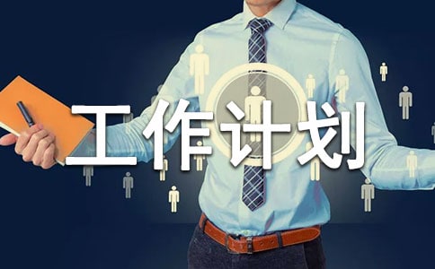 2010年人力资源工作计划范文