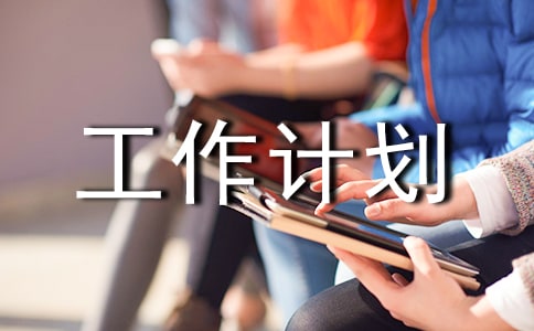 兴盛建设安全生产管理工作计划