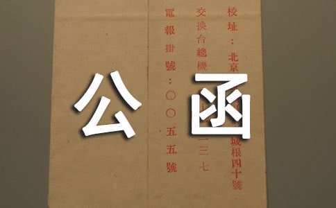 场地申请公函