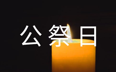 南京大屠杀公祭日活动方案