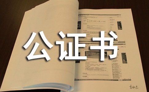 公证委托书范文委托公证书的格式