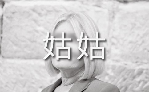 哥哥和姑姑绕口令