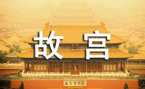 北京故宫博物馆英文导游词