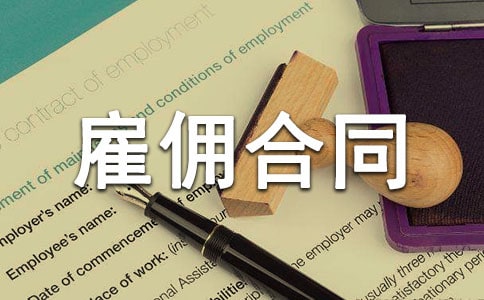 临时工雇佣合同汇总(11篇)