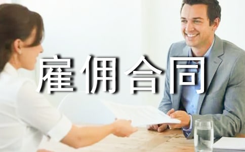 (经典)临时工雇佣合同