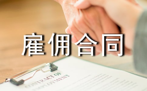关于雇佣合同