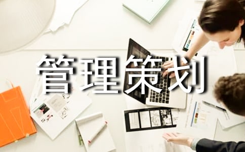 工程项目管理策划书