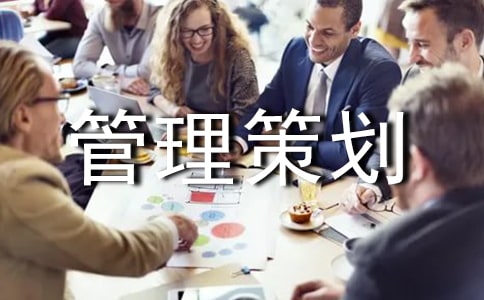 工程管理策划书