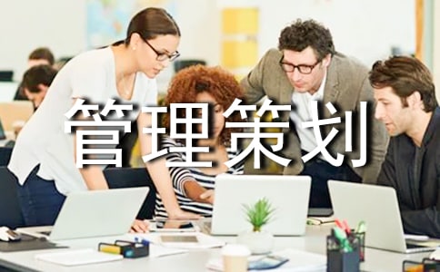 项目管理策划书